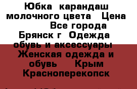 Юбка- карандаш молочного цвета › Цена ­ 300 - Все города, Брянск г. Одежда, обувь и аксессуары » Женская одежда и обувь   . Крым,Красноперекопск